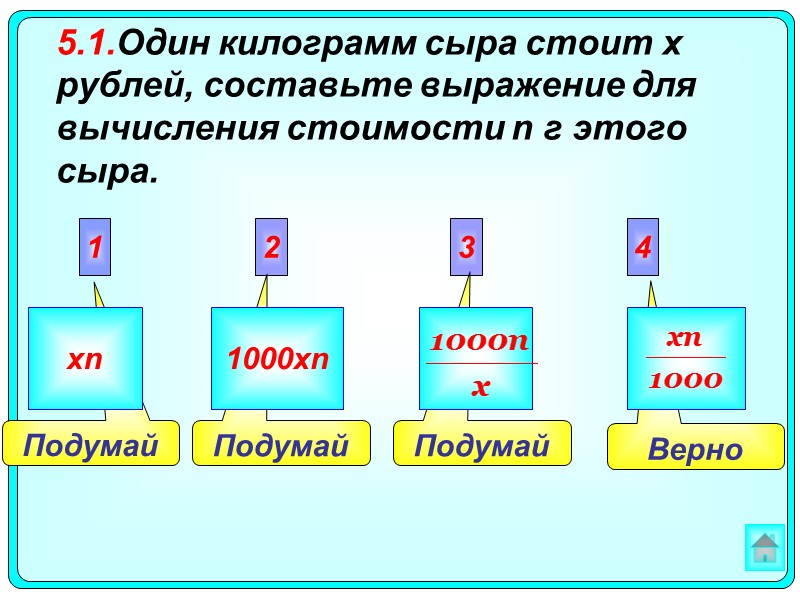 Верно  Подумай Подумай  Подумай 2 3 4 1 xn 1000xn 5.1.Один килограмм